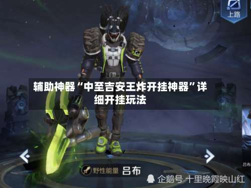 辅助神器“中至吉安王炸开挂神器”详细开挂玩法-第2张图片