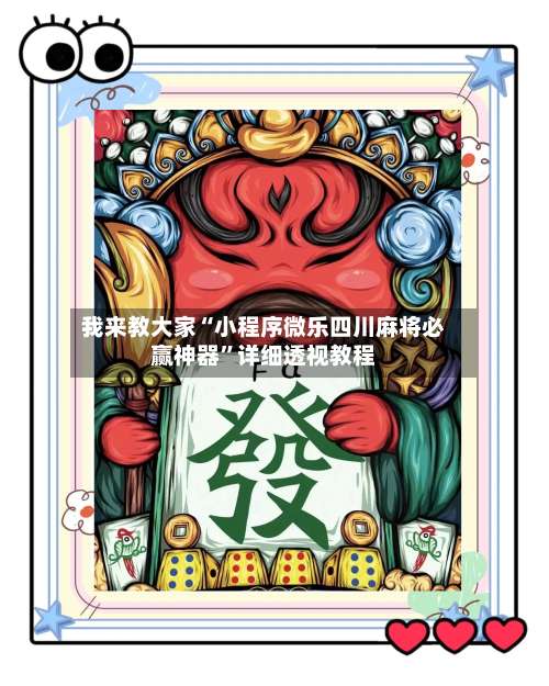 我来教大家“小程序微乐四川麻将必赢神器	”详细透视教程-第1张图片