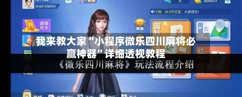 我来教大家“小程序微乐四川麻将必赢神器”详细透视教程-第2张图片