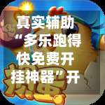 真实辅助“多乐跑得快免费开挂神器	”开挂神器{透视辅助}全揭秘-第1张图片