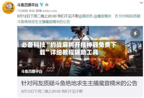 必备科技“约战麻将开挂神器免费下载	”详细教程辅助工具-第2张图片