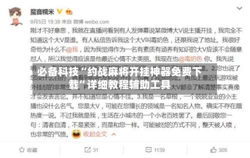 必备科技“约战麻将开挂神器免费下载”详细教程辅助工具-第1张图片