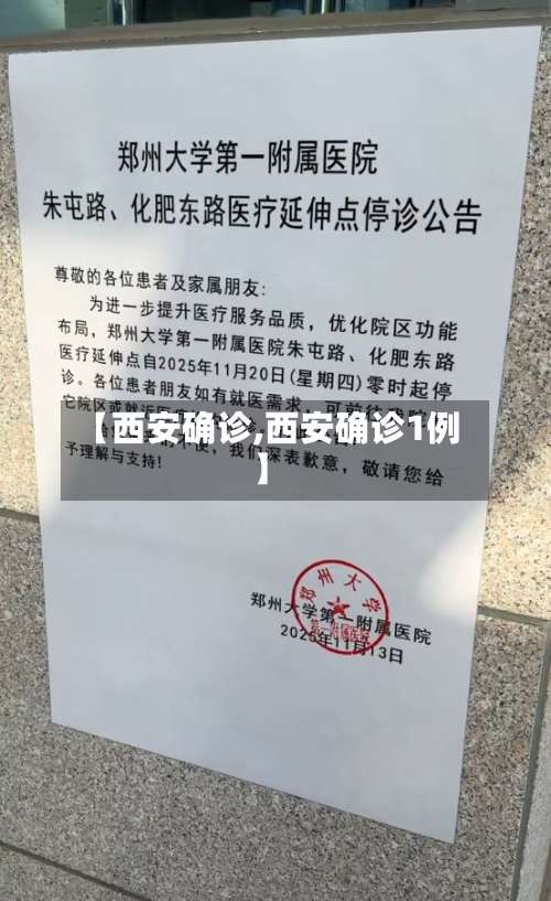 【西安确诊,西安确诊1例】-第1张图片