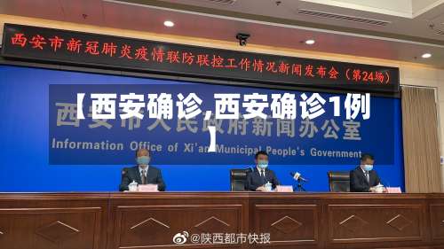 【西安确诊,西安确诊1例】-第3张图片
