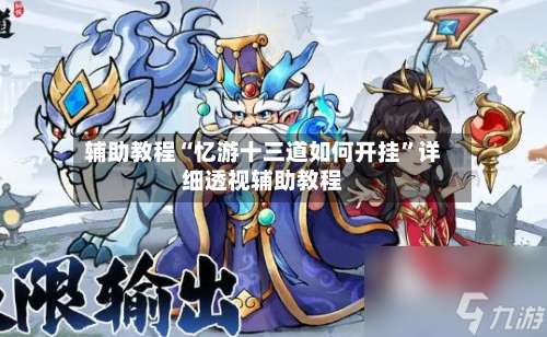 辅助教程“忆游十三道如何开挂”详细透视辅助教程-第3张图片