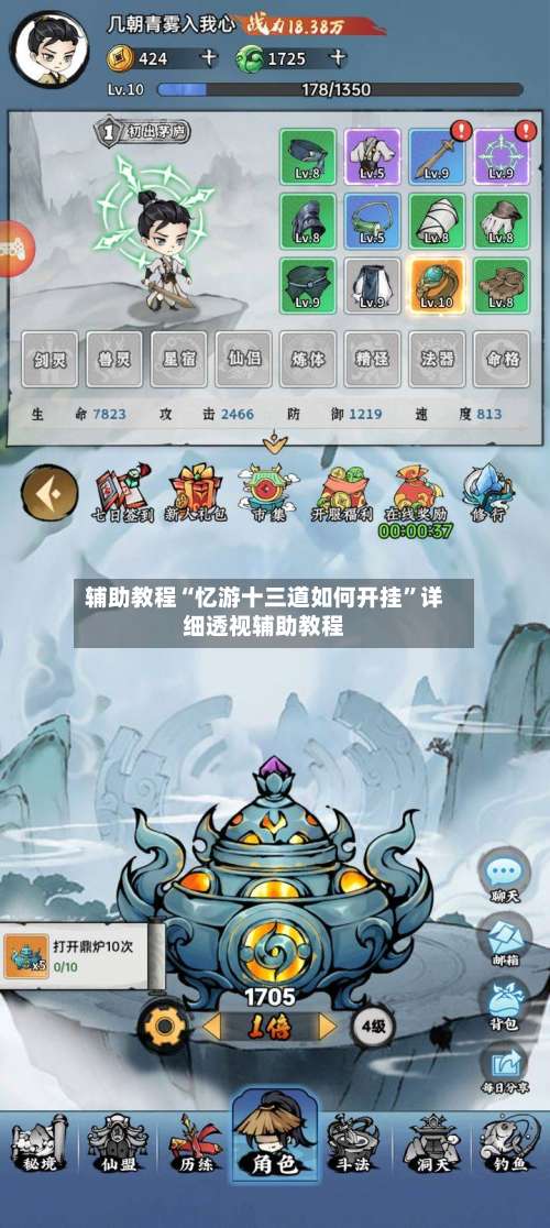 辅助教程“忆游十三道如何开挂	”详细透视辅助教程-第2张图片