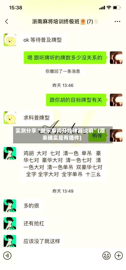 实测分享“微乐麻将开挂神器说明”(原来确实是有插件)-第2张图片