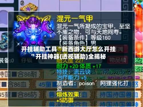 开挂辅助工具“新西游大厅怎么开挂”开挂神器{透视辅助}全揭秘-第2张图片