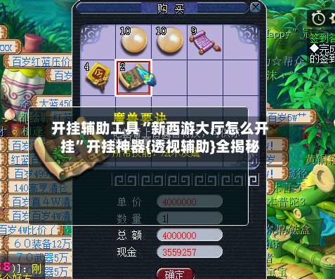 开挂辅助工具“新西游大厅怎么开挂”开挂神器{透视辅助}全揭秘-第3张图片