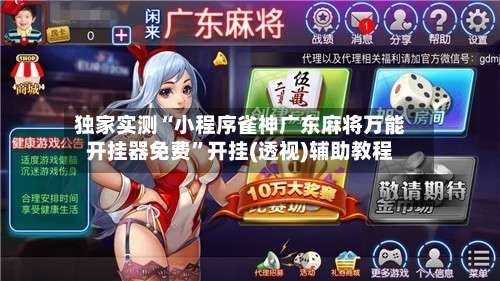 独家实测“小程序雀神广东麻将万能开挂器免费”开挂(透视)辅助教程-第1张图片