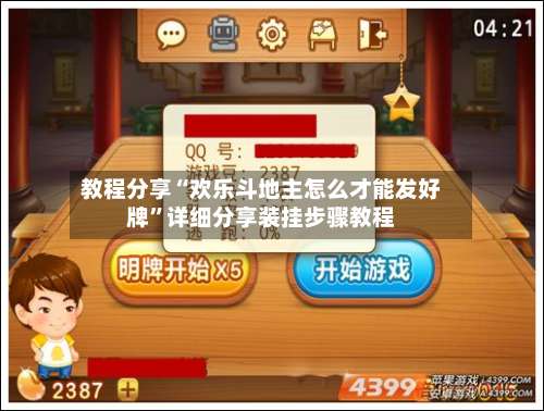 教程分享“欢乐斗地主怎么才能发好牌”详细分享装挂步骤教程-第1张图片