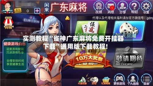 实测教程“雀神广东麻将免费开挂器下载	”通用版下载教程!-第1张图片