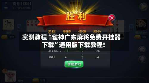 实测教程“雀神广东麻将免费开挂器下载”通用版下载教程!-第2张图片