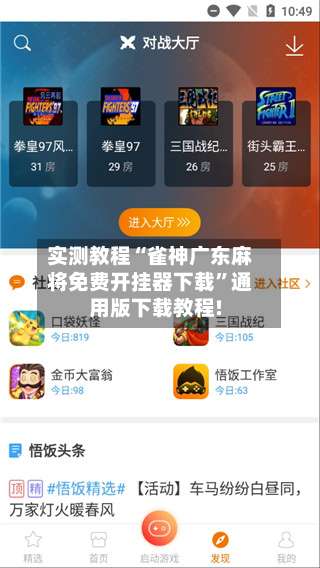 实测教程“雀神广东麻将免费开挂器下载”通用版下载教程!-第3张图片