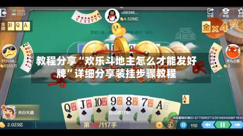 教程分享“欢乐斗地主怎么才能发好牌	”详细分享装挂步骤教程-第2张图片