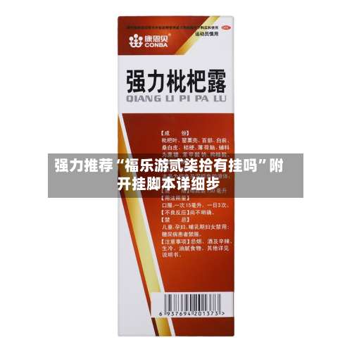 强力推荐“福乐游贰柒拾有挂吗”附开挂脚本详细步-第1张图片