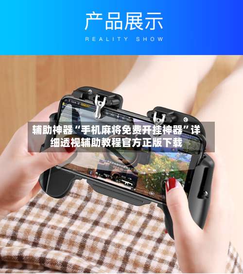 辅助神器“手机麻将免费开挂神器”详细透视辅助教程官方正版下载-第2张图片