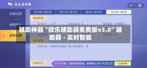 辅助神器“微乐辅助器免费版v3.0”辅助器 - 实时智能-第1张图片