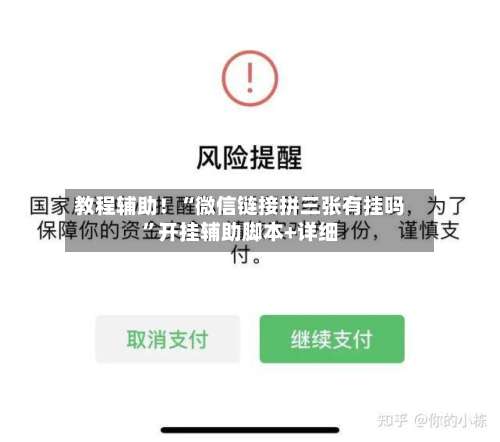 教程辅助！“微信链接拼三张有挂吗	”开挂辅助脚本+详细-第2张图片