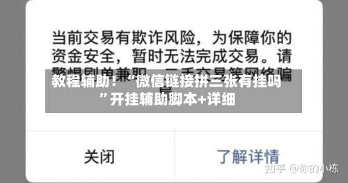 教程辅助！“微信链接拼三张有挂吗”开挂辅助脚本+详细-第1张图片