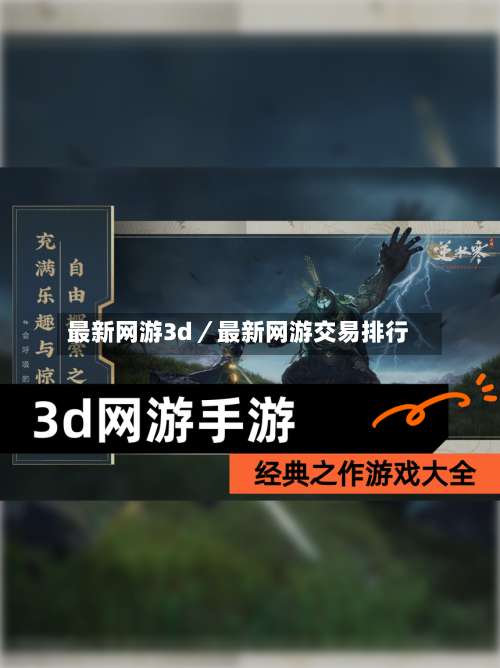 最新网游3d／最新网游交易排行-第3张图片