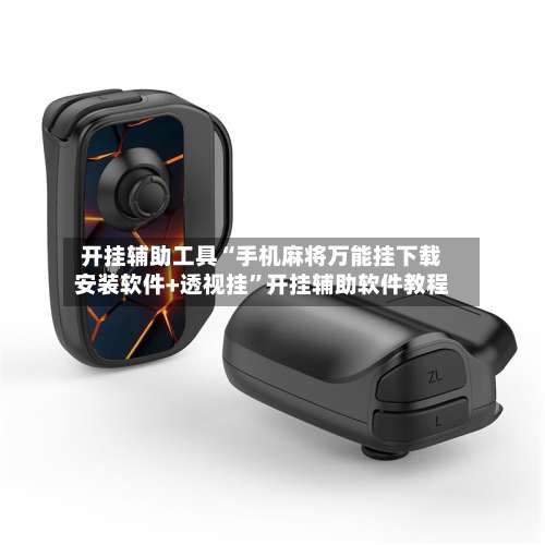 开挂辅助工具“手机麻将万能挂下载安装软件+透视挂”开挂辅助软件教程-第1张图片