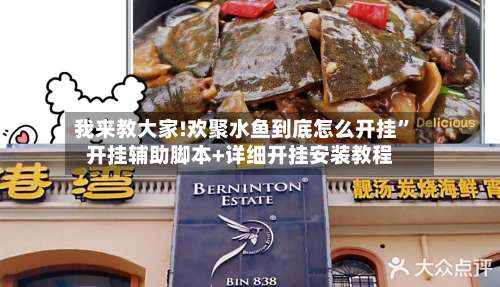 我来教大家!欢聚水鱼到底怎么开挂	”开挂辅助脚本+详细开挂安装教程-第2张图片