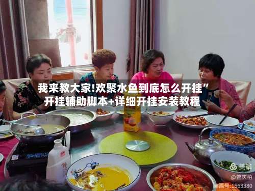 我来教大家!欢聚水鱼到底怎么开挂”开挂辅助脚本+详细开挂安装教程-第1张图片