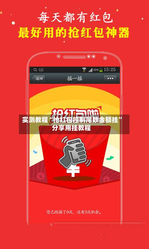 实测教程“抢红包控制尾数金额挂”分享用挂教程-第2张图片