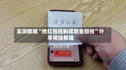 实测教程“抢红包控制尾数金额挂”分享用挂教程-第1张图片