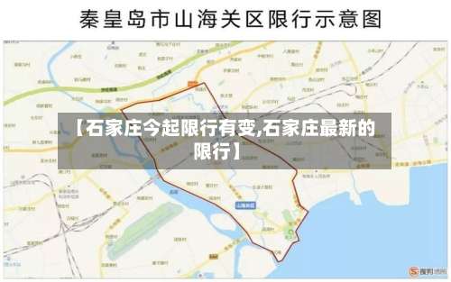 【石家庄今起限行有变,石家庄最新的限行】-第1张图片