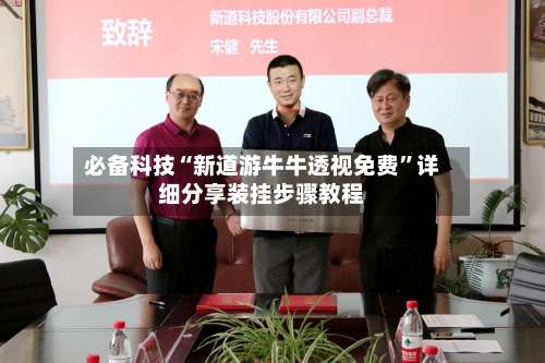 必备科技“新道游牛牛透视免费”详细分享装挂步骤教程-第3张图片