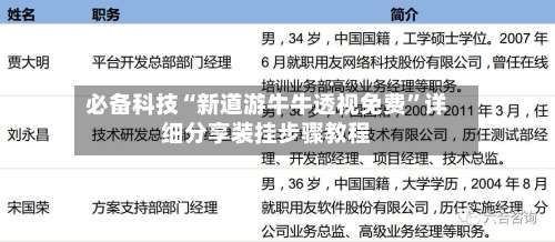 必备科技“新道游牛牛透视免费	”详细分享装挂步骤教程-第1张图片