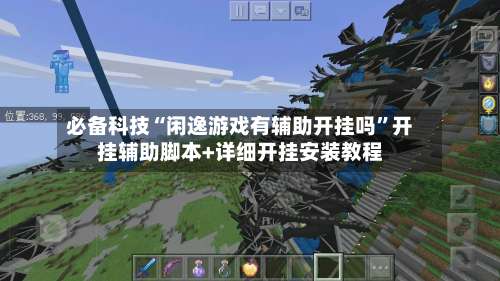 必备科技“闲逸游戏有辅助开挂吗”开挂辅助脚本+详细开挂安装教程-第1张图片