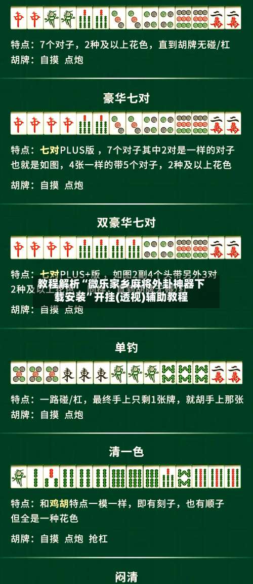 教程解析“微乐家乡麻将外卦神器下载安装”开挂(透视)辅助教程-第1张图片