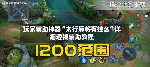 玩家辅助神器“太行麻将有挂么”详细透视辅助教程-第1张图片