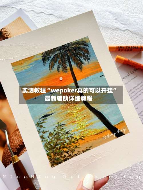 实测教程“wepoker真的可以开挂	”最新辅助详细教程-第1张图片