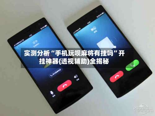 实测分析“手机玩呗麻将有挂吗	”开挂神器{透视辅助}全揭秘-第1张图片