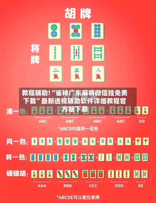 教程辅助!“雀神广东麻将微信挂免费下载	”最新透视辅助软件详细教程官方版下载-第3张图片