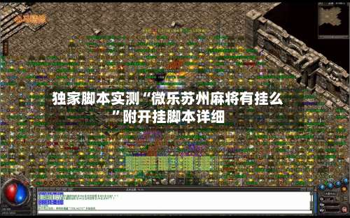 独家脚本实测“微乐苏州麻将有挂么	”附开挂脚本详细-第1张图片