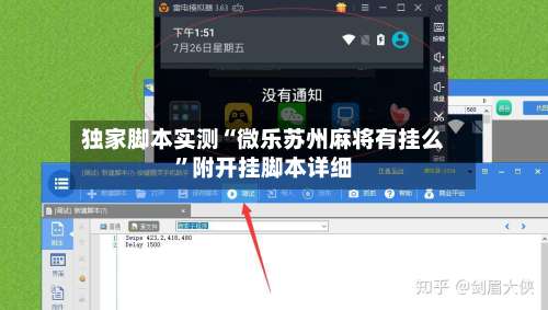独家脚本实测“微乐苏州麻将有挂么”附开挂脚本详细-第2张图片