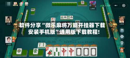 软件分享“微乐麻将万能开挂器下载安装手机版”通用版下载教程!-第1张图片