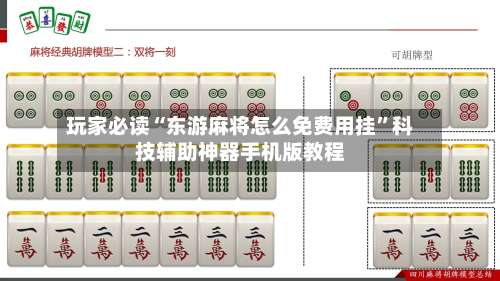 玩家必读“东游麻将怎么免费用挂”科技辅助神器手机版教程-第2张图片