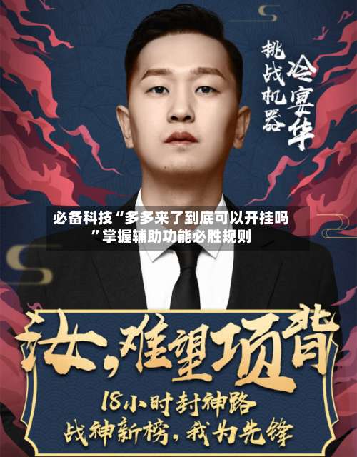 必备科技“多多来了到底可以开挂吗”掌握辅助功能必胜规则-第1张图片