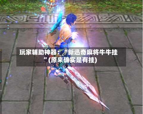 玩家辅助神器：“新迅奇麻将牛牛挂”(原来确实是有挂)-第1张图片