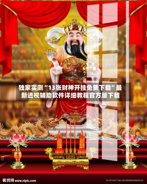 独家实测“13张财神开挂免费下载”最新透视辅助软件详细教程官方版下载-第2张图片