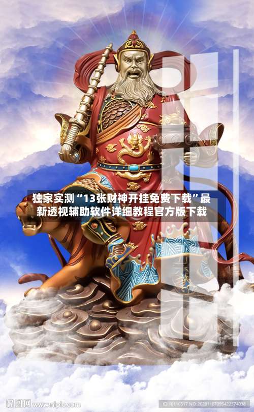 独家实测“13张财神开挂免费下载	”最新透视辅助软件详细教程官方版下载-第1张图片