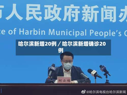 哈尔滨新增20例／哈尔滨新增确诊20例-第1张图片