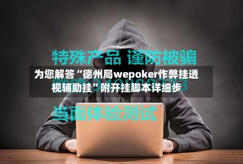 为您解答“德州局wepoker作弊挂透视辅助挂”附开挂脚本详细步-第1张图片
