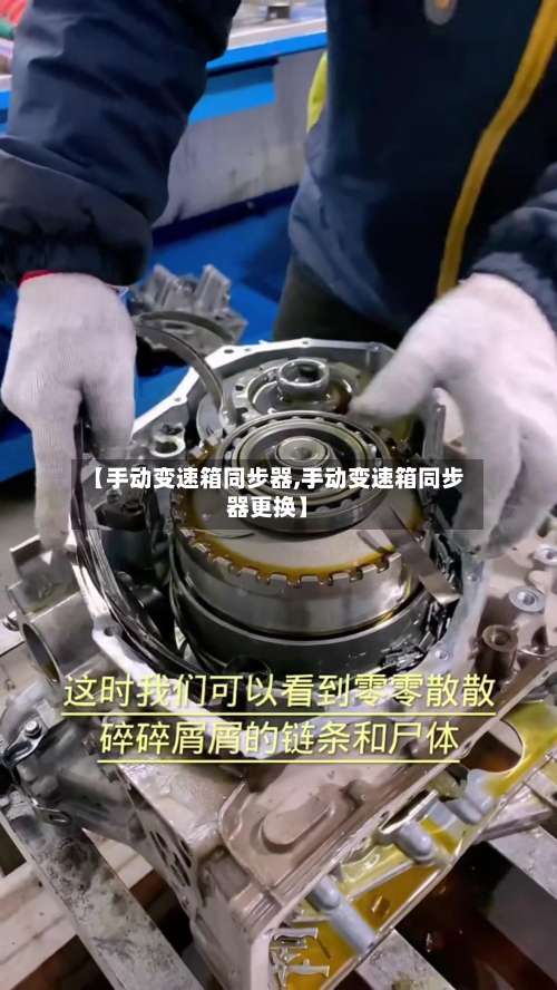 【手动变速箱同步器,手动变速箱同步器更换】-第3张图片
